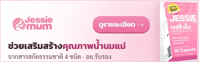 Jessie Mum — ช่วยเสริมสร้างคุณภาพน้ำนมแม่ จากสารสกัดธรรมชาติ 4 ชนิด