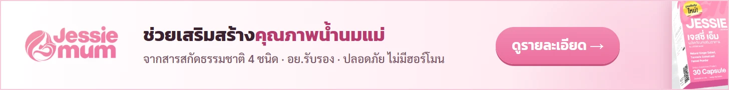 Jessie Mum — ช่วยเสริมสร้างคุณภาพน้ำนมแม่ จากสารสกัดธรรมชาติ 4 ชนิด