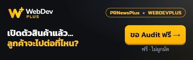 WEBDEVPLUS — เปิดตัวสินค้าแล้ว ลูกค้าจะไปต่อที่ไหน? ขอ Website Audit ฟรี