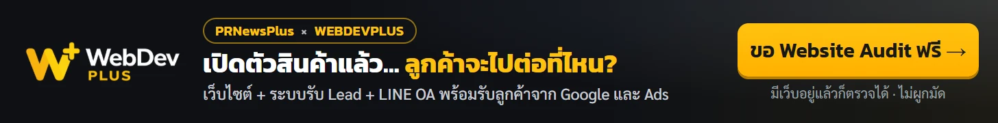 WEBDEVPLUS — เปิดตัวสินค้าแล้ว ลูกค้าจะไปต่อที่ไหน? ขอ Website Audit ฟรี