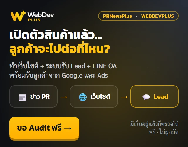 WEBDEVPLUS — เปิดตัวสินค้าแล้ว ลูกค้าจะไปต่อที่ไหน? ขอ Website Audit ฟรี