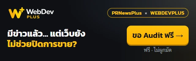 WEBDEVPLUS — มีข่าวแล้ว แต่เว็บยังไม่ช่วยปิดการขาย? ขอ Website Audit ฟรี