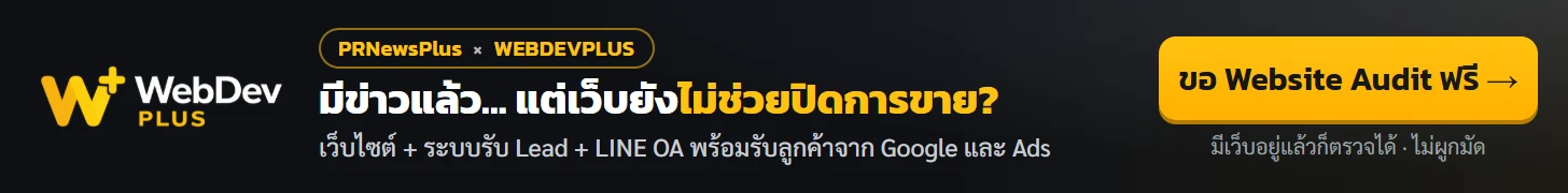 WEBDEVPLUS — มีข่าวแล้ว แต่เว็บยังไม่ช่วยปิดการขาย? ขอ Website Audit ฟรี
