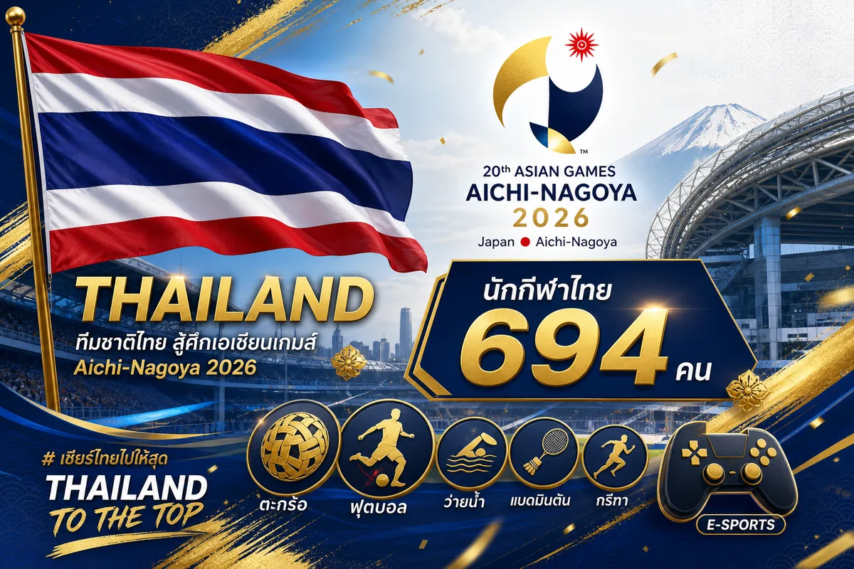 Asian Games 2026 ไอจิ-นาโกย่า: ตารางแข่งขันทีมไทยที่ห้ามพลาด พร้อมช่องทางดูสดฟรีครบทุกประเภท
