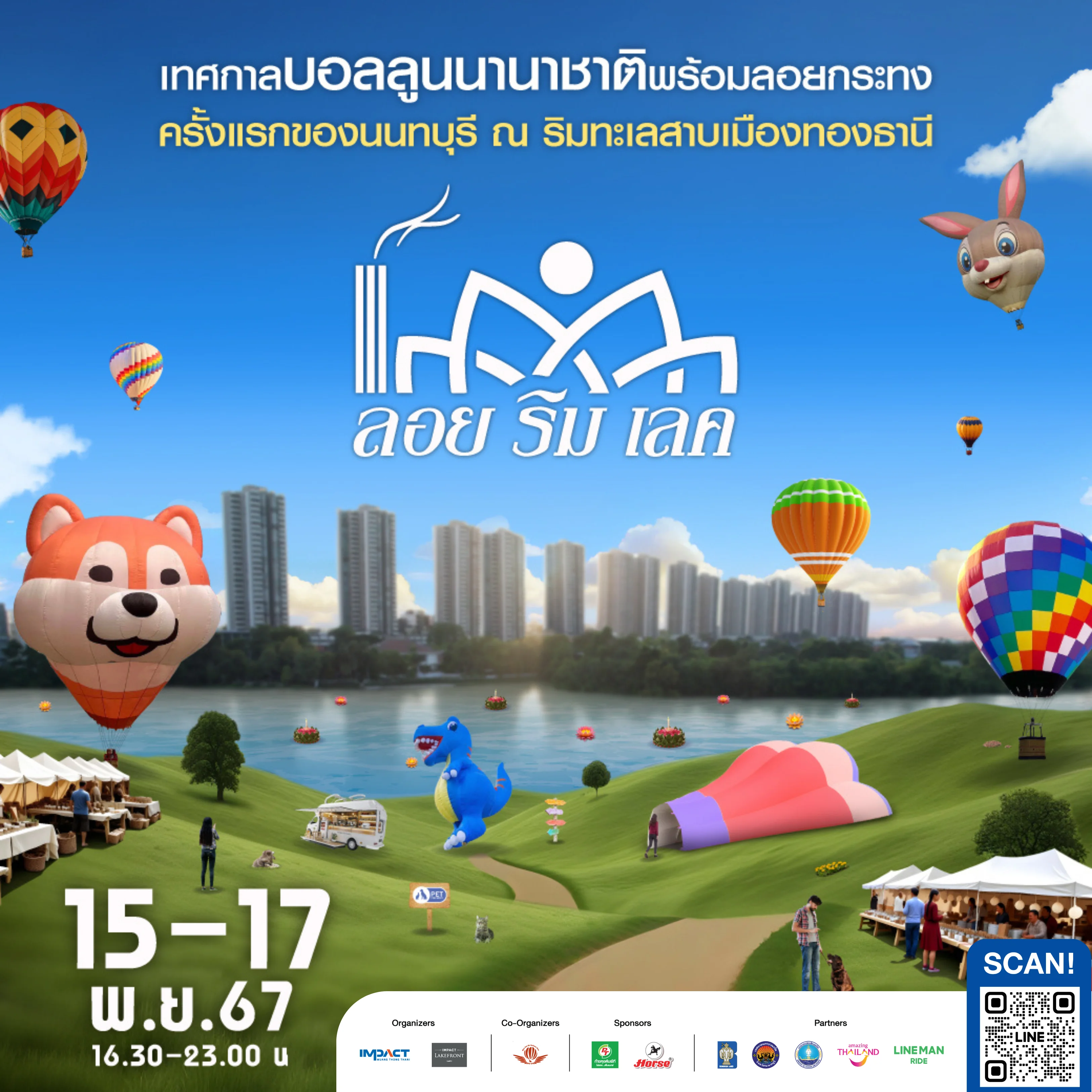 “ลอยริมเลค 2024 พร้อมเทศกาลบอลลูนานาชาติ” (15 - 17 พ.ย. 67)
