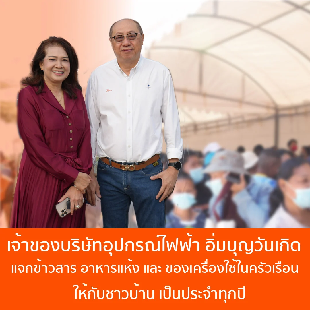 ผู้บริหารบริษัทอุปกรณ์ไฟฟ้าชั้นนำ จัดกิจกรรมแจกของทำบุญวันเกิดประจำทุกปี