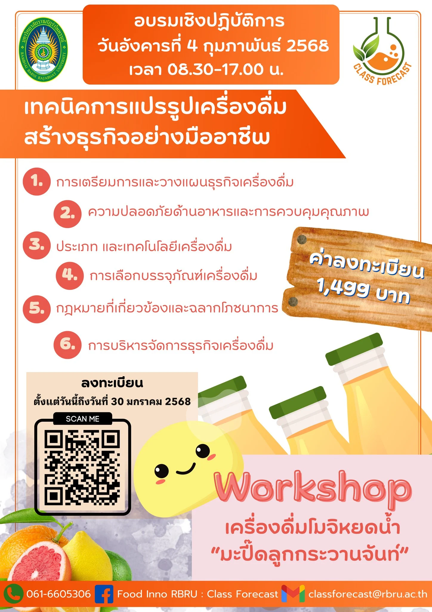 อบรมเทคนิคการแปรรูปเครื่องดื่มสร้างธุรกิจอย่างมืออาชีพ