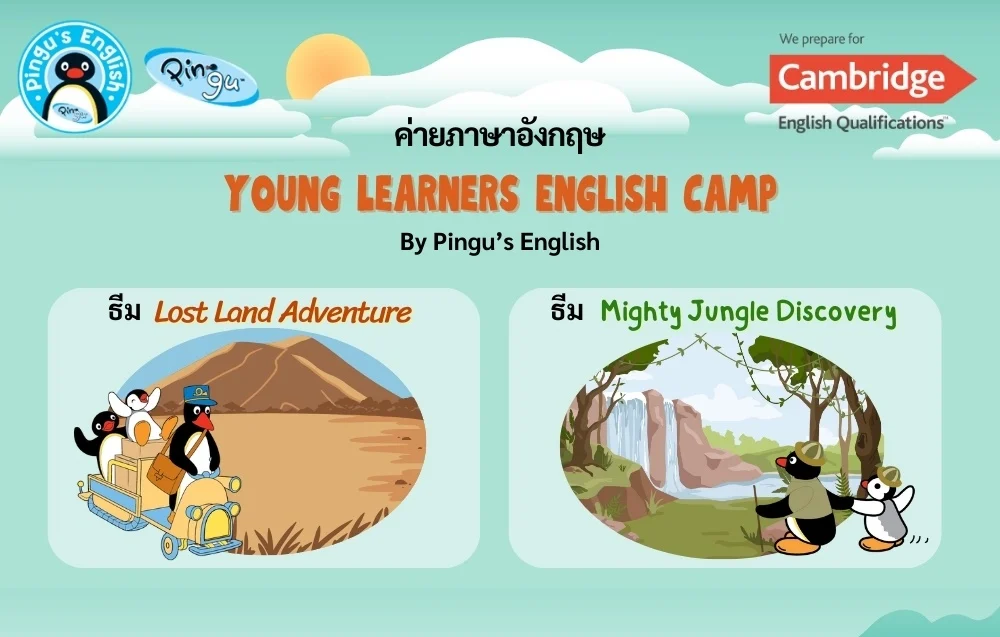 ค่ายภาษาอังกฤษสำหรับน้องๆ ป.1-4 ปิดเทอมซัมเมอร์นี้