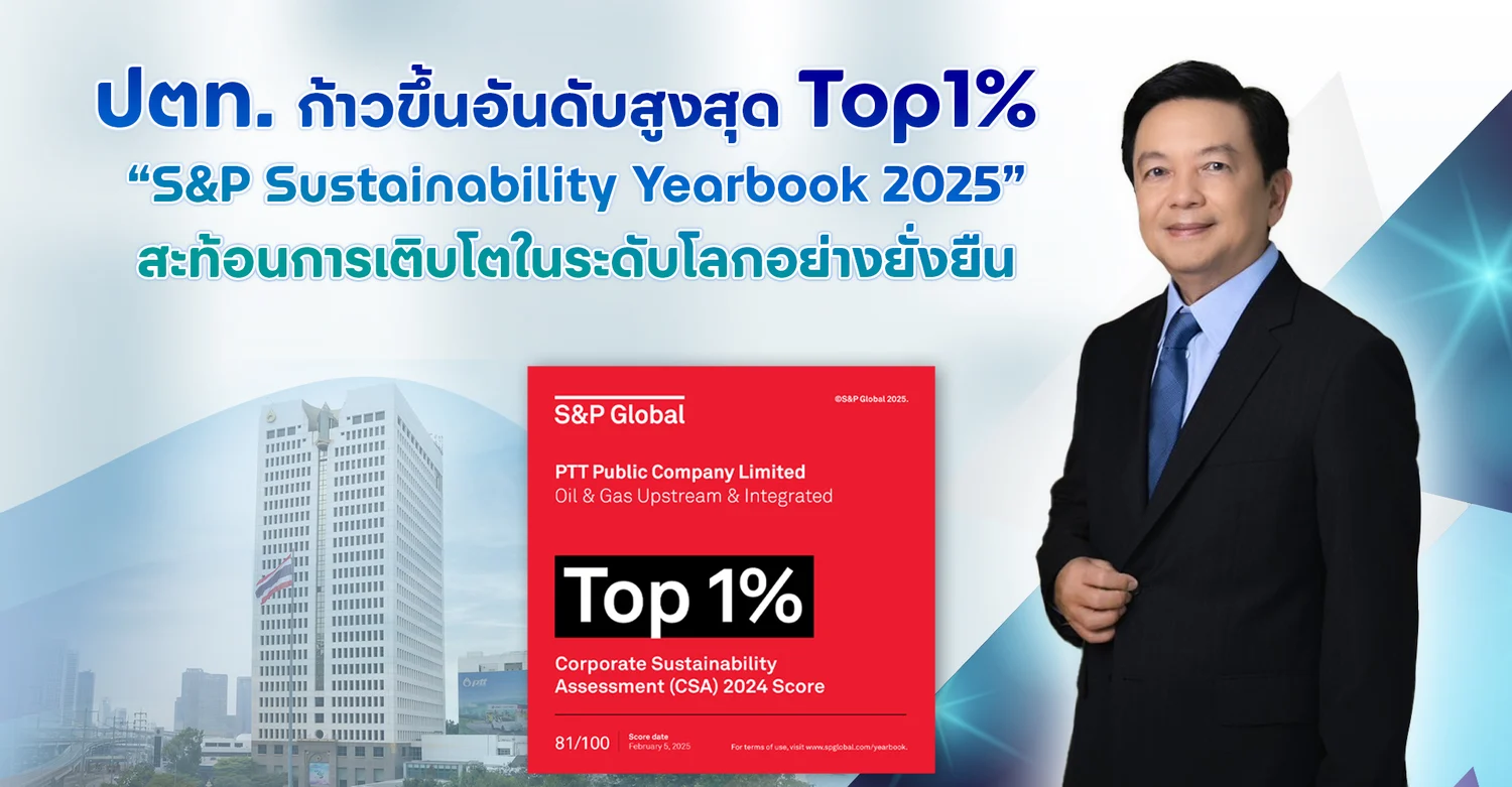 ปตท. ก้าวขึ้นอันดับสูงสุด Top1% “S&amp;P Sustainability Yearbook 2025” สะท้อนการเติบโต ในระดับโลกอย่างยั่งยืน