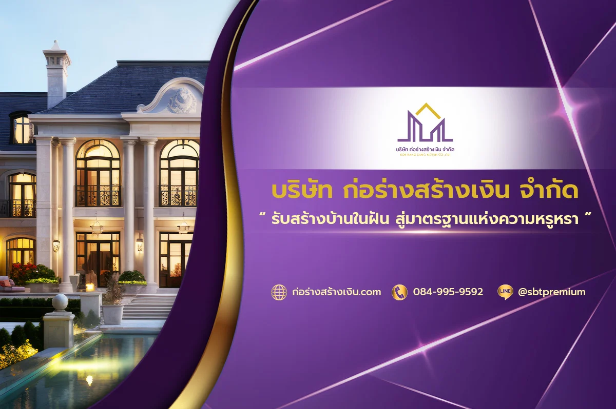 "บริษัทก่อร่างสร้างเงิน" เปิดตัวบริการรับสร้างบ้านหรู ดีไซน์เหนือระดับ สร้างบ้านในฝันให้เป็นจริง