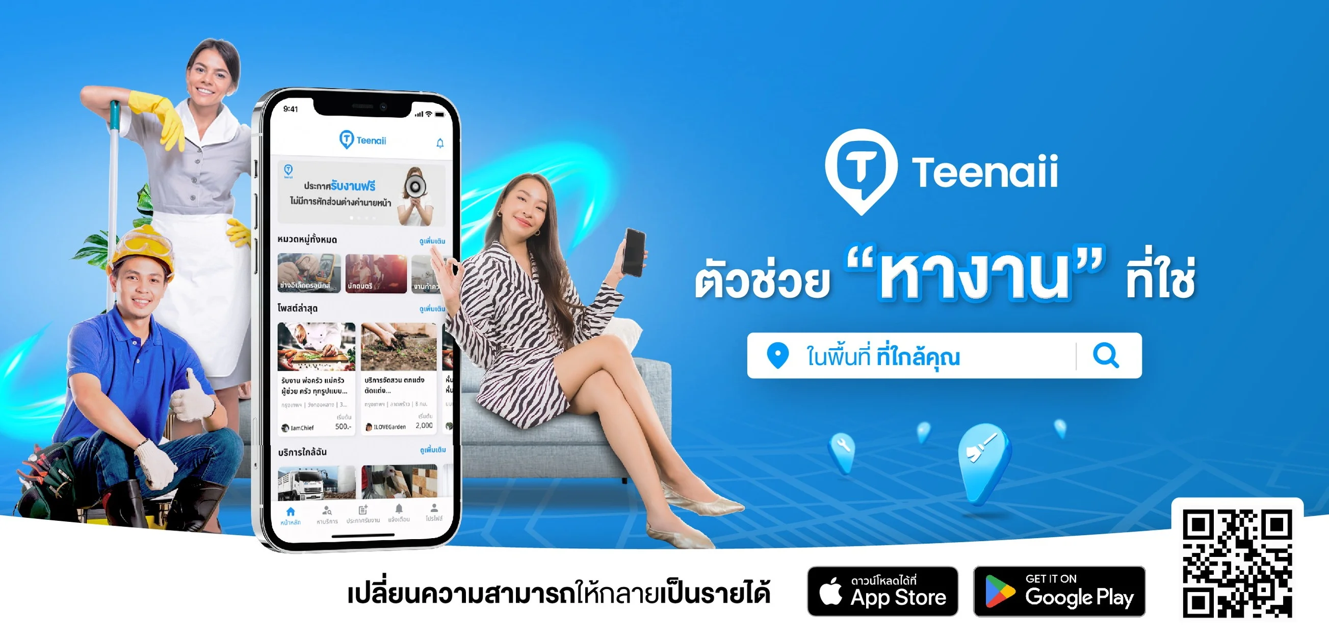 Teenaii Service Marketplace เปิดตัวแล้ว! แหล่งรวมบริการทุกประเภทจากผู้ให้บริการมืออาชีพใกล้บ้านคุณ