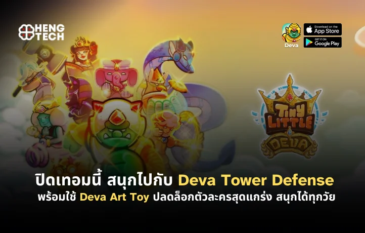 ปิดเทอมนี้ สนุกไปกับ Deva Tower Defense พร้อมใช้ Deva Art Toy ปลดล็อกตัวละครสุดแกร่ง สนุกได้ทุกวัย