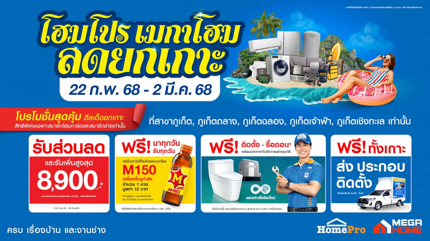 ลดยกเกาะรับซัมเมอร์ !! โฮมโปร-เมกาโฮม เสิร์ฟดีลคุ้ม 5 สาขาเกาะภูเก็ต เริ่ม 22 ก.พ. 68 นี้ 9 วันเต็ม!