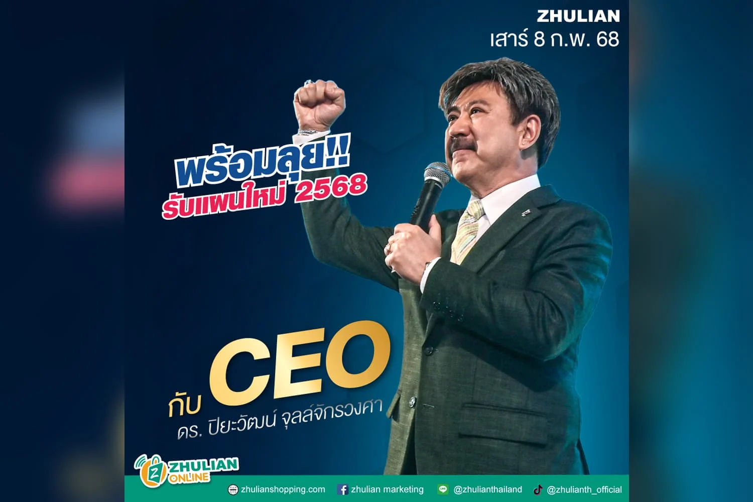 ซูเลียน ชวนร่วมงานประชุมใหญ่ กุมภาพันธ์ 2568!