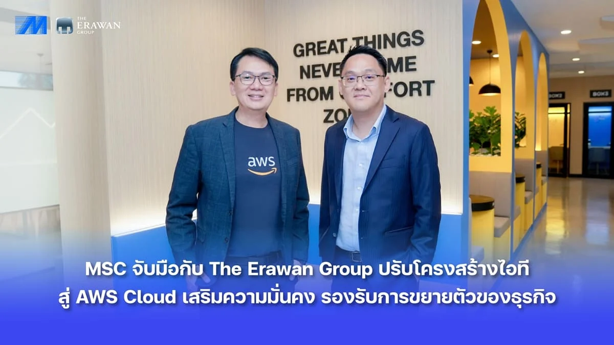 MSC จับมือกับ The Erawan Group ปรับโครงสร้างไอทีสู่ AWS Cloud เสริมความมั่นคง รองรับการขยายตัวของธุรกิจ