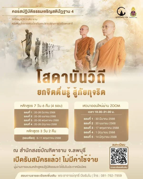 มูลนิธิบัณฑิตารามจับมือ ป.ป.ช. จัดอบรมธรรมะ ต้านทุจริต