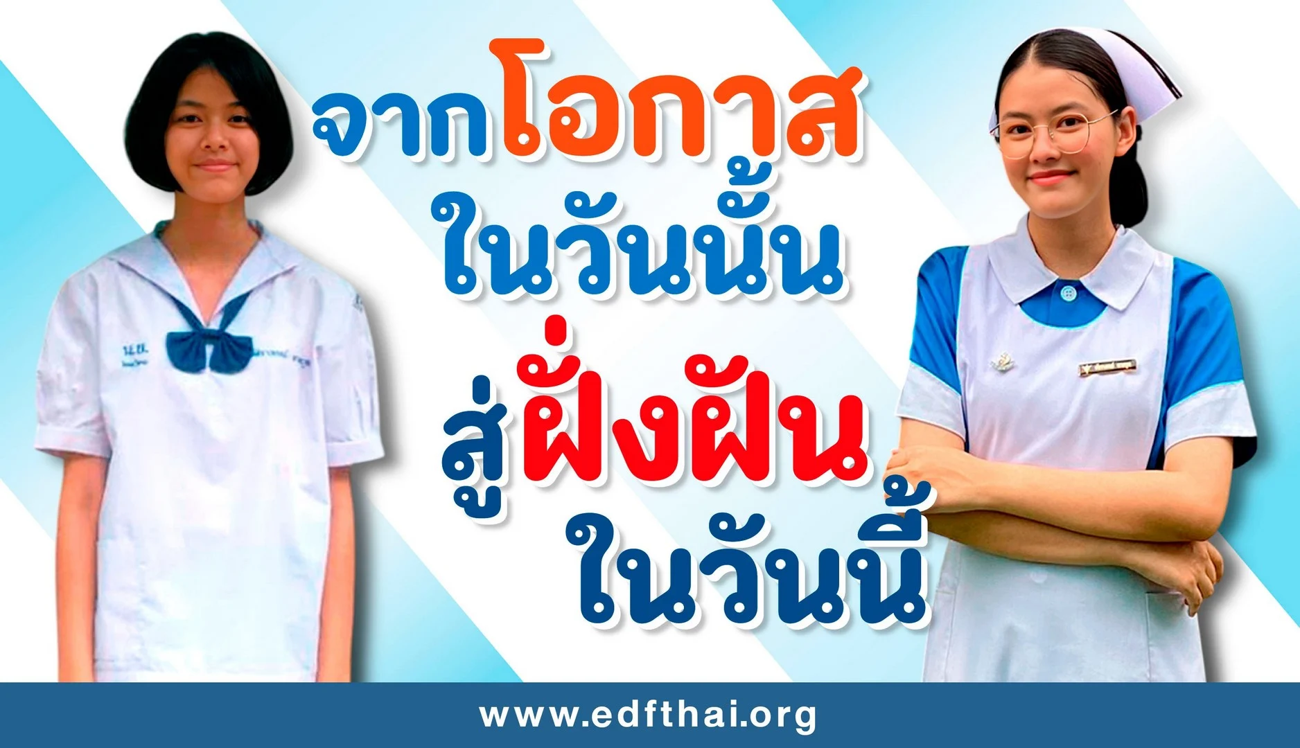 โอกาสการศึกษา โอกาสเปลี่ยนชีวิตและอนาคตกับมูลนิธิ EDF