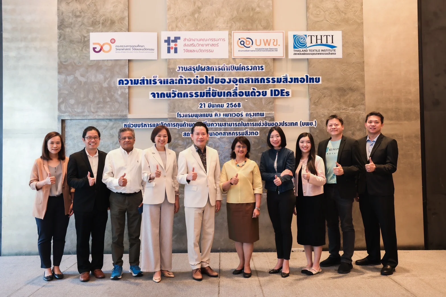 บพข.ร่วมกับสถาบันสิ่งทอ เผยผลสำเร็จ 5 ผู้ประกอบการ SME สิ่งทอไทย