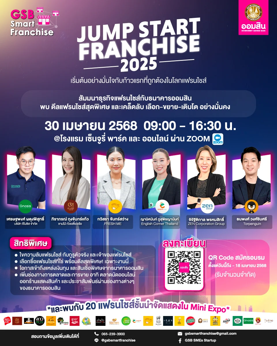 GSB Smart Franchise ปีที่ 4 เปิดงานใหญ่ “Jump Start Franchise 2025” ดันผู้ประกอบการไทยลุยธุรกิจแฟรนไชส์