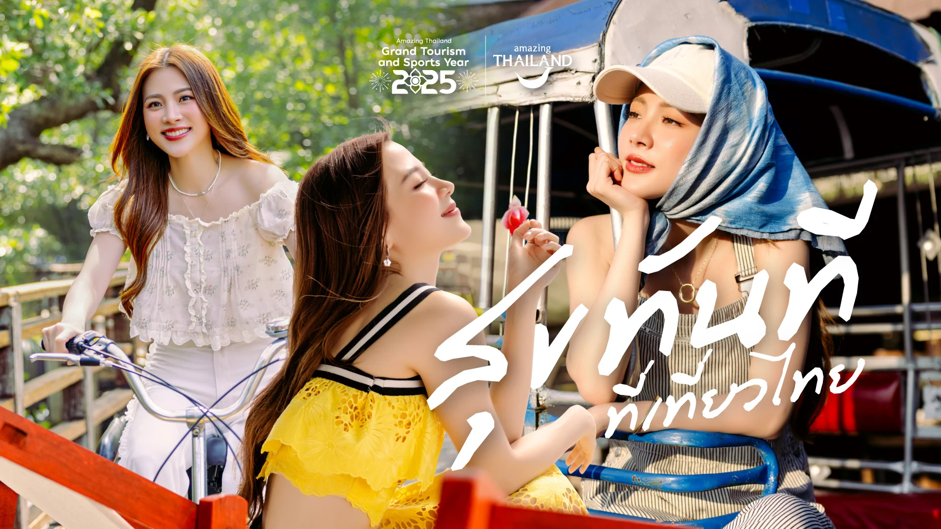 แคมเปญ “สุขทันที ที่เที่ยวไทย”