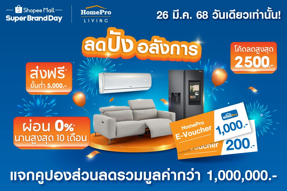 โฮมโปร ผนึกกำลัง ช้อปปี้ ผ่านแคมเปญ "Super Brand Day" เปิดตัว HomePro Living ลดปังอลังการ 26 มี.ค. 68 นี้ วันเดียวเท่านั้น !!
