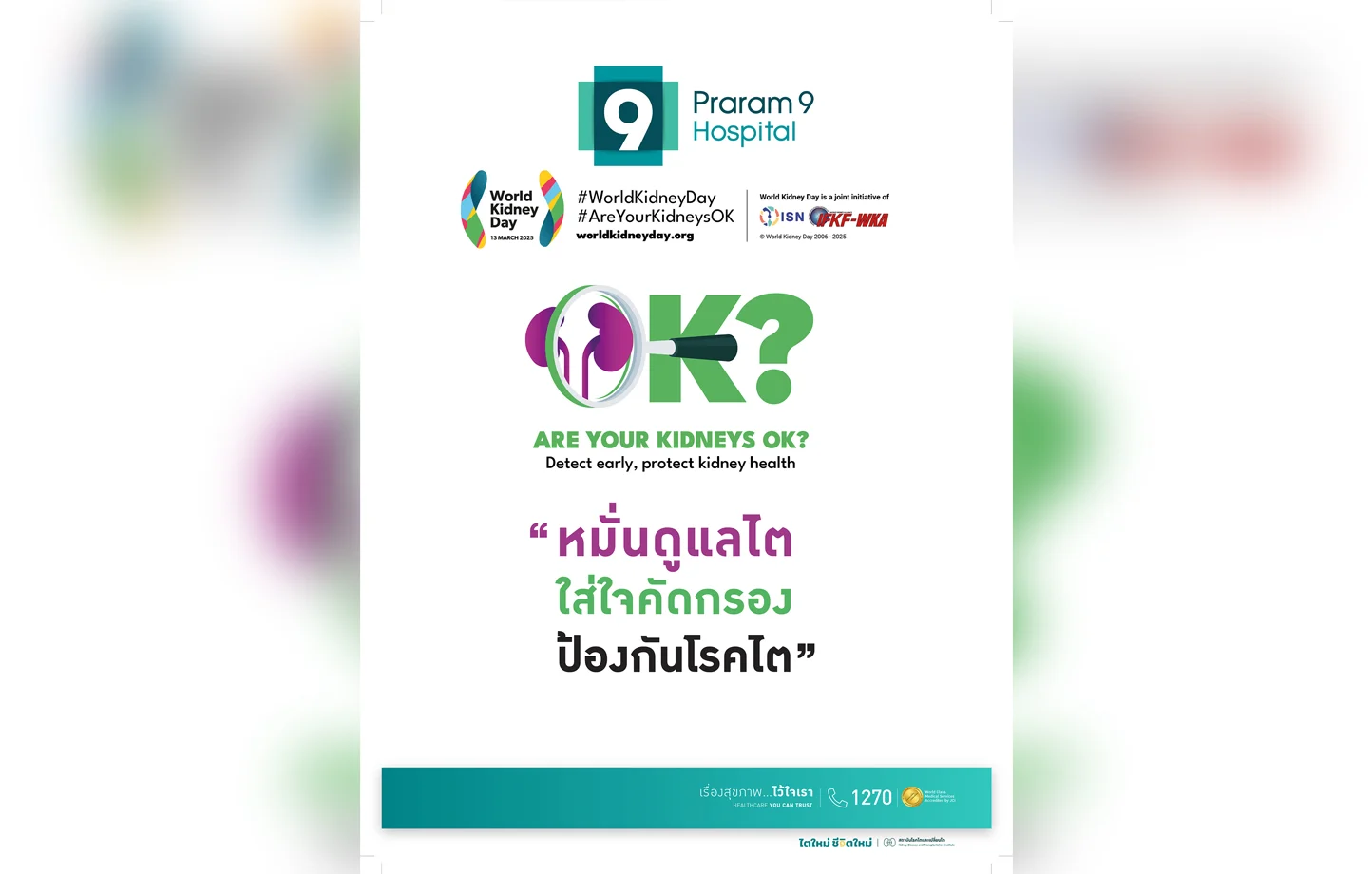 ไตดี ชีวีมีสุข.... โรงพยาบาลพระรามเก้า ชวนร่วมกิจกรรมวันไตโลก 2025