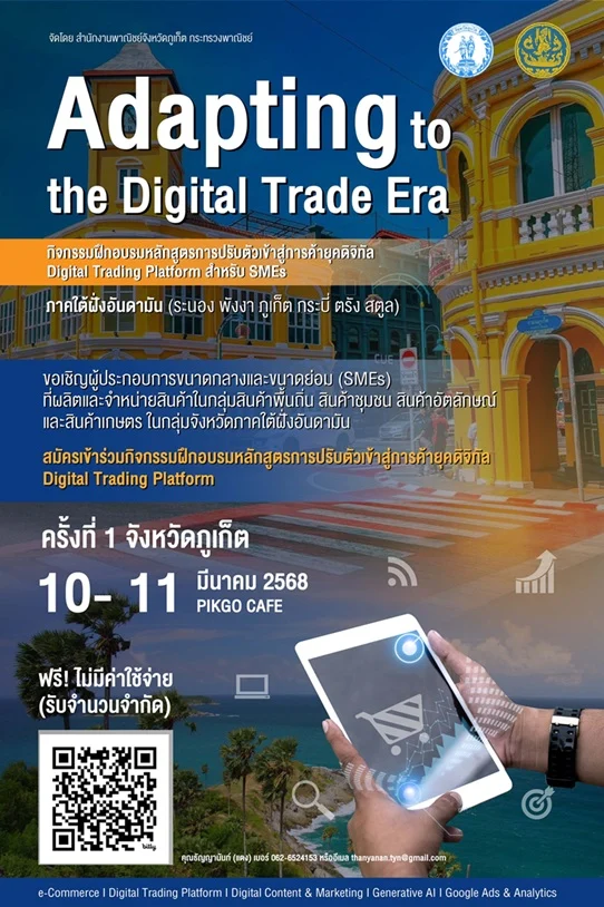 สำนักงานพาณิชย์จังหวัดภูเก็ต รับสมัครผู้ประกอบการเข้าร่วมฝึกอบรม หลักสูตร : Adapting to the Digital Trade Era