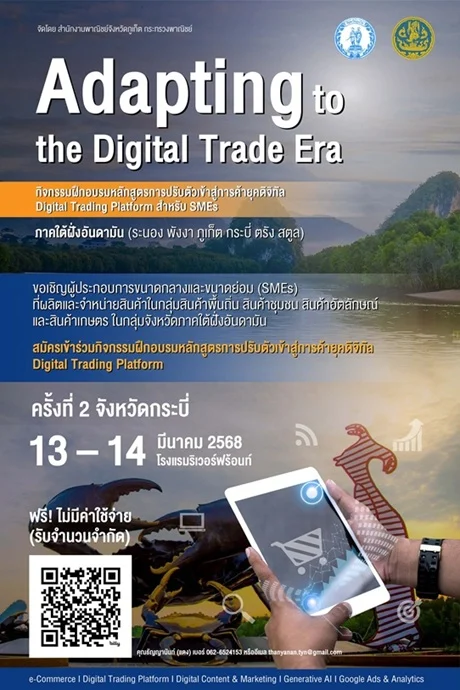 พาณิชย์จังหวัดภูเก็ต จัดอบรมหลักสูตร : Adapting to the Digital Trade Era