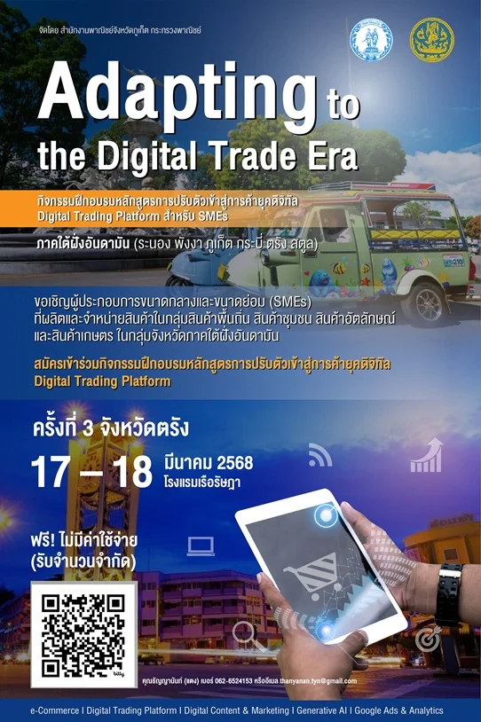 พาณิชย์จังหวัดภูเก็ต จัดอบรมหลักสูตร : Adapting to the Digital Trade Era ณ จังหวัดตรัง