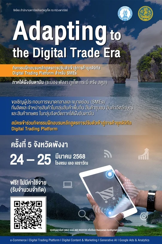 พาณิชย์จังหวัดภูเก็ต จัดอบรมหลักสูตร : Adapting to the Digital Trade Era ณ จังหวัดพังงา