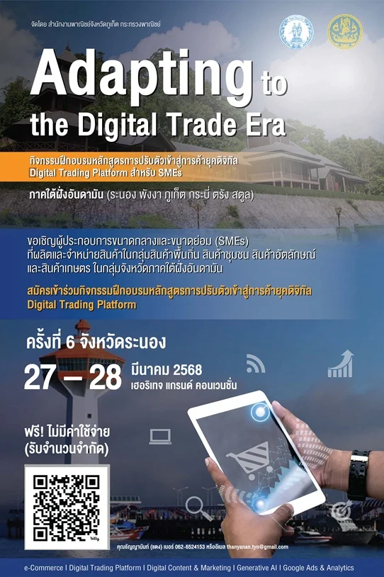พาณิชย์จังหวัดภูเก็ต จัดอบรมหลักสูตร : Adapting to the Digital Trade Era ณ จังหวัดระนอง