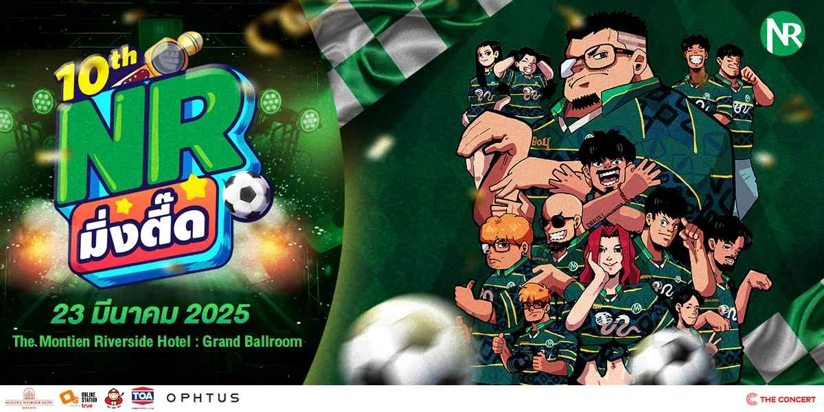"NR มิ่งตี๊ด" แฟนมีตแห่งทศวรรษ!  รวมพลชาวรัชดาแก๊งค์ สนุกจัดเต็มแบบ Non-Stop