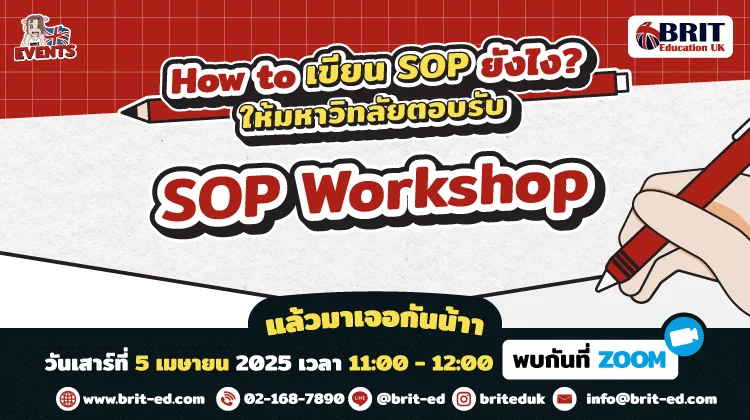 SOP Workshop เขียน SOP ยังไง! ให้มหา’ลัยตอบรับ l วันเสาร์ ที่ 5 เมษายน 2025