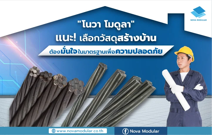 "โนวา โมดูลา" แนะ! เลือกวัสดุสร้างบ้าน ต้องมั่นใจในมาตรฐานเพื่อความปลอดภัย
