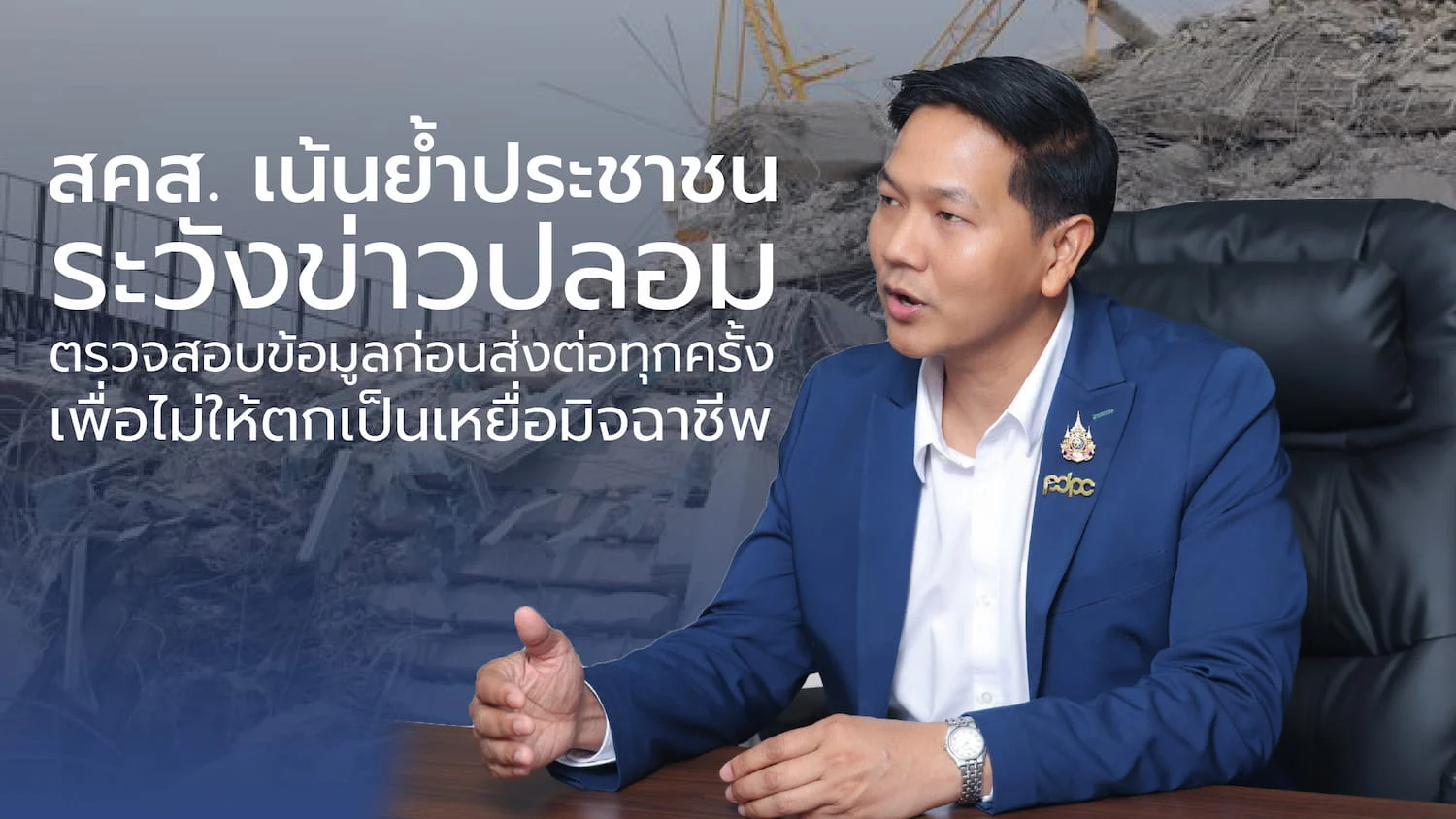 สคส. ห่วงใยเหตุแผ่นดินไหว เน้นย้ำประชาชนระวังข่าวปลอม ตรวจสอบข้อมูลก่อนโพสต์หรือแชร์ทุกครั้ง เพื่อไม่ให้ตกเป็นเหยื่อมิจฉาชีพ