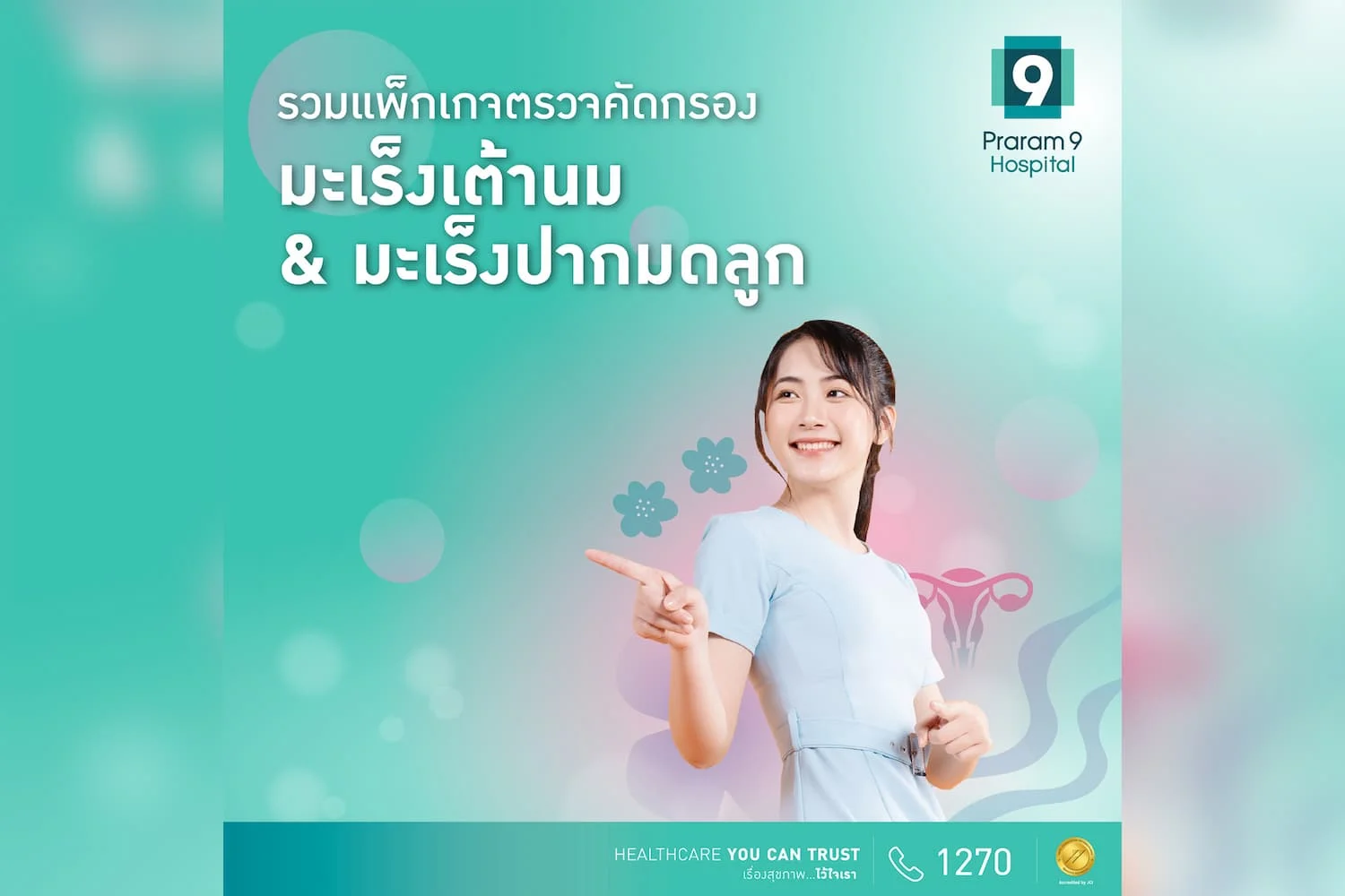 มะเร็งเต้านมและมะเร็งปากมดลูก ภัยเงียบที่ผู้หญิงต้องระวัง!! ปกป้องตัวเองจากมะเร็งก่อนจะสายเกินไป