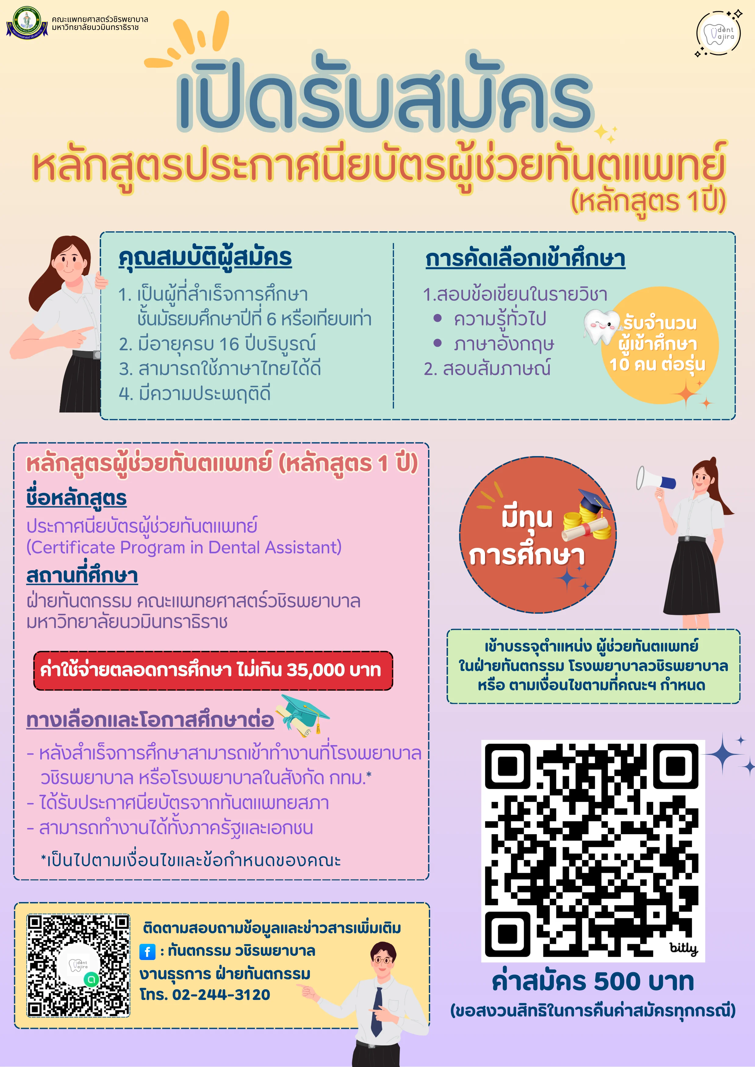 โครงการ การจัดการศึกษาหลักสูตรประกาศนียบัตรผู้ช่วยทันตแพทย์ (หลักสูตร 1 ปี) รุ่นที่ 3 ประจําปีการศึกษา 2568