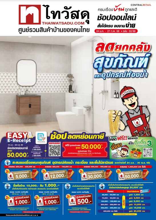 ไทวัสดุ จัดใหญ่! "ลดยกคลังสุขภัณฑ์และอุปกรณ์ห้องน้ำ"