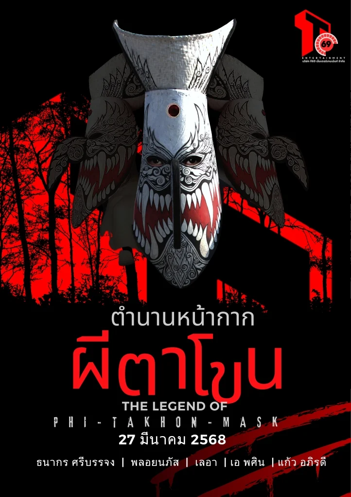 ภาพยนตร์ ตำนานหน้ากากผีตาโขน