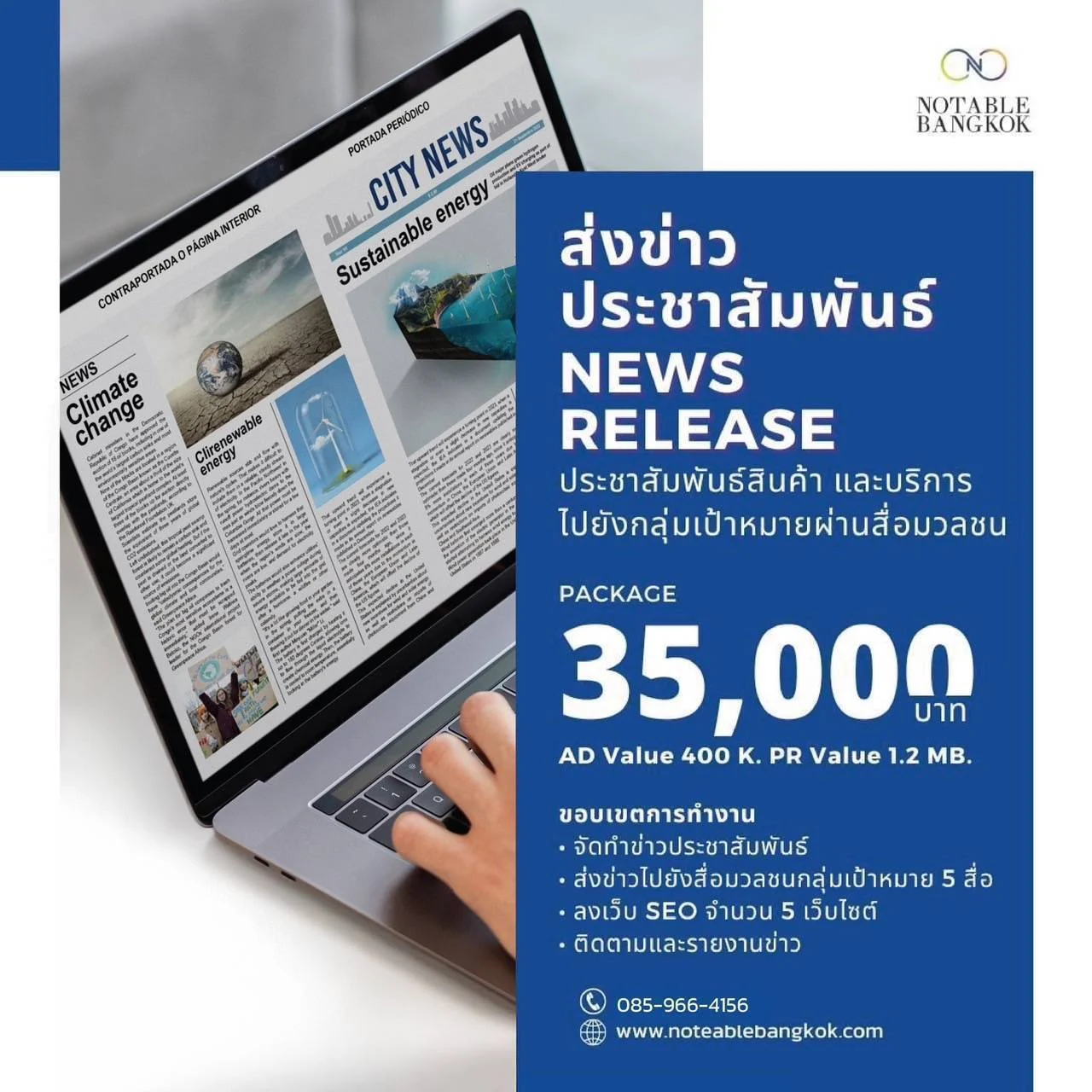 เพิ่มพลังให้ธุรกิจของคุณด้วยแพ็กเกจส่งข่าวประชาสัมพันธ์ จาก Notable Bangkok