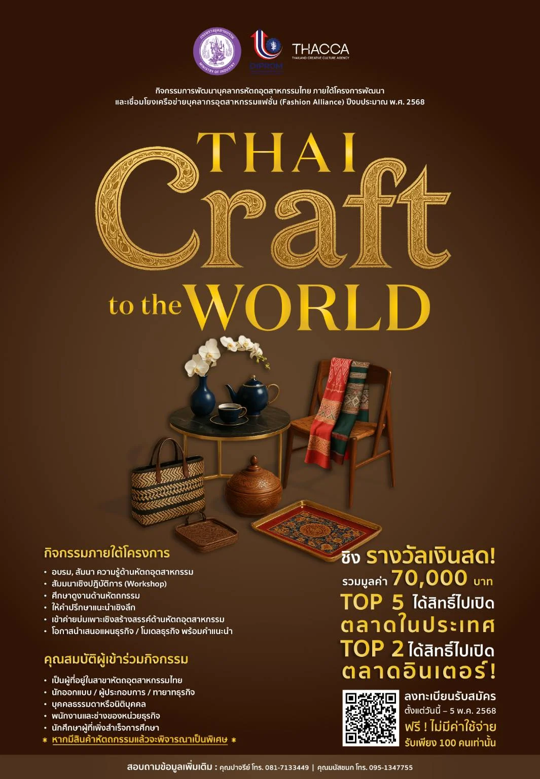 ดีพร้อม พลิกโฉมธุรกิจ“หัตถอุตสาหกรรมไทย”ด้วยความรู้ใหม่ เชื่อมต่อเครือข่าย สู่เวทีระดับโลก! (THAI Craft to the World) พร้อม ชิงรางวัลเงินสดรวมกว่า 70,000 บาท!