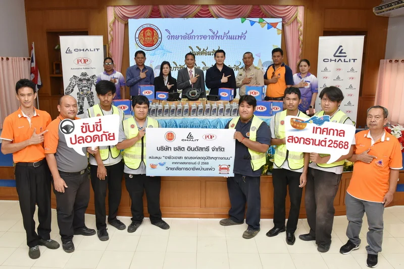 ชลิต อินดัสทรีฯ ร่วมหนุน “อาชีวะ-ขนส่งอาสา” วิทยาลัยการอาชีพบ้านแพ้ว ตรวจรถฟรีช่วงสงกรานต์ 11-17 เม.ย. 68 ลดเสี่ยงอุบัติเหตุ 7 วันอันตราย