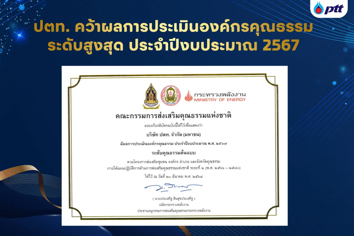 ปตท. คว้าผลการประเมินองค์กรคุณธรรม ระดับสูงสุด ประจำปีงบประมาณ 2567