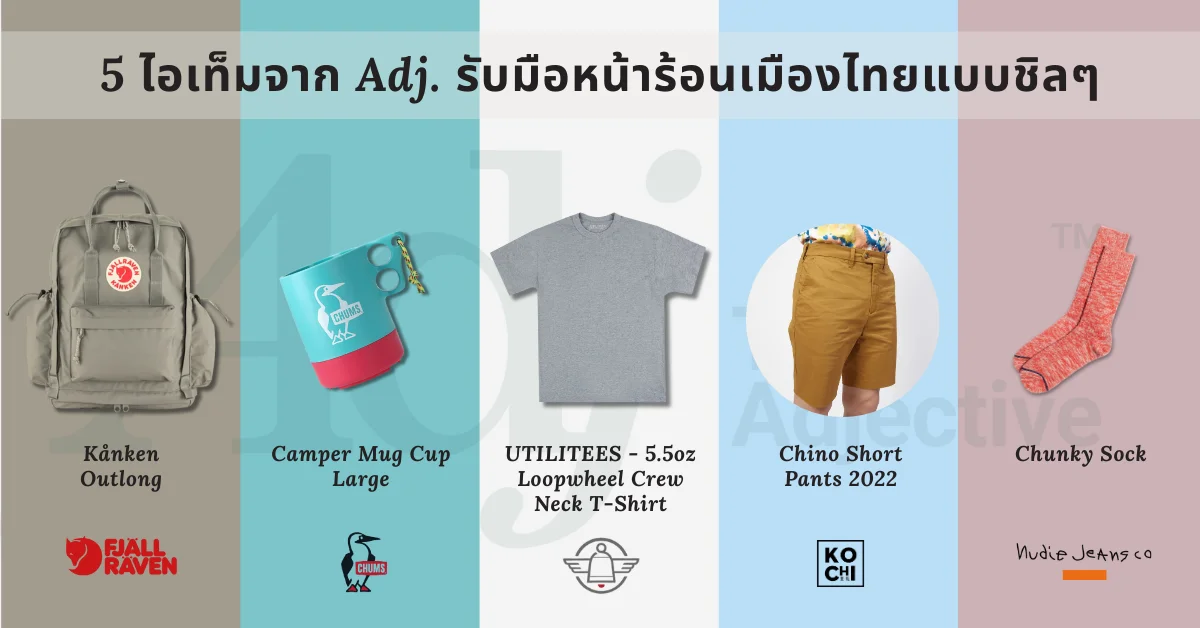 5 ไอเท็มเอาอยู่! รับมือหน้าร้อนเมืองไทยแบบชิลๆ