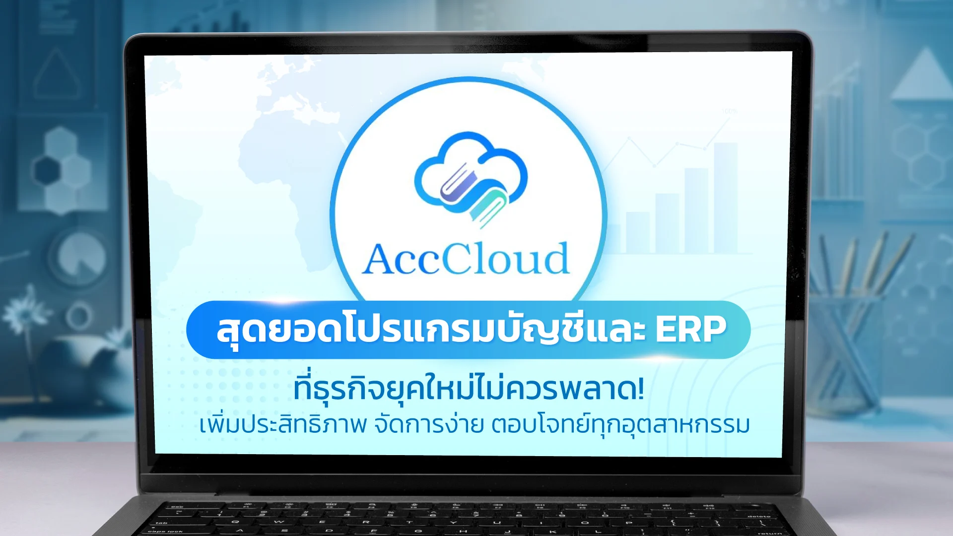 AccCloud สุดยอดโปรแกรมบัญชีและ ERP ที่ธุรกิจยุคใหม่ไม่ควรพลาด!