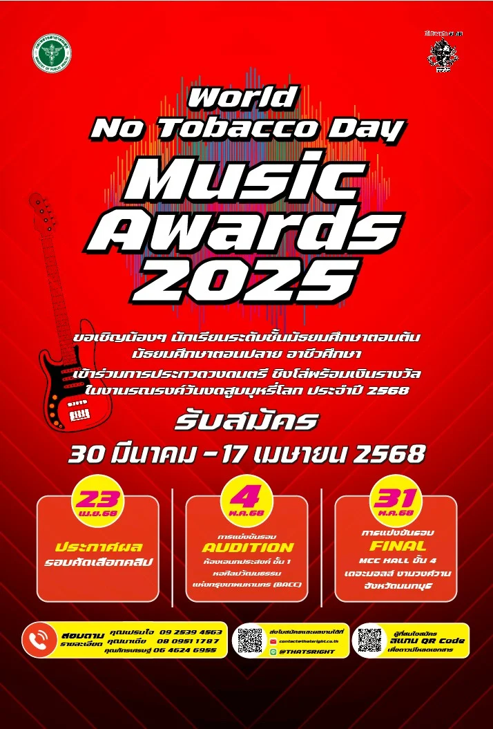 การประกวดวงดนตรี World No Tobacco Day Music Awards 2025