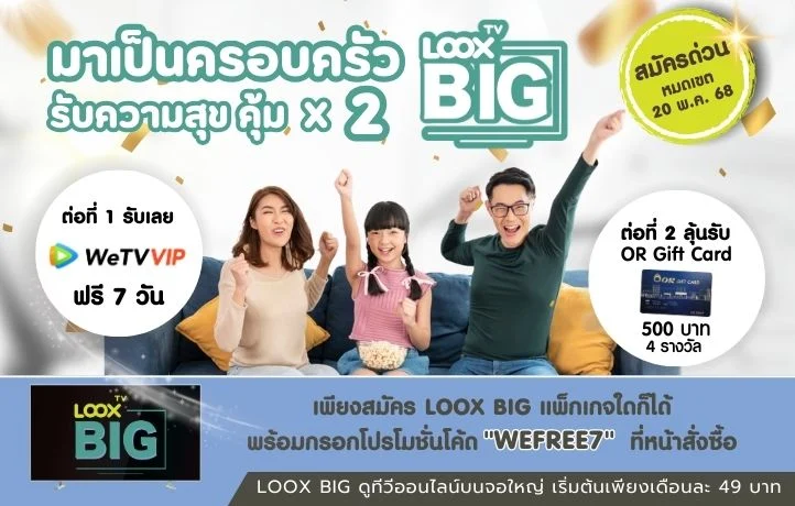 LOOX TV BIG แจกฉ่ำสุขคูณ 2 รับดูฟรี WeTV VIP 7 วัน พร้อมลุ้นรับ OR Gift Card