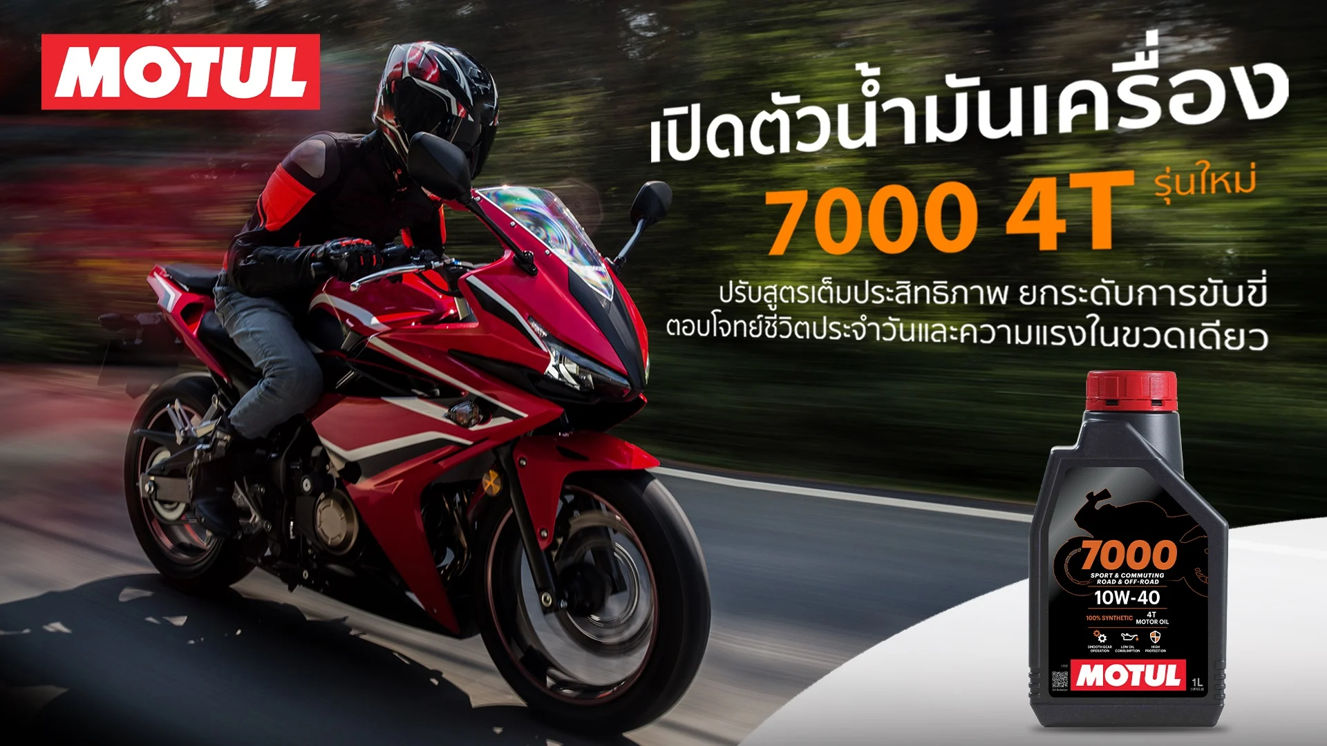 Motul เปิดตัวน้ำมันเครื่อง 7000 4T รุ่นใหม่ ปรับสูตรเพิ่มประสิทธิภาพ ยกระดับการขับขี่ ตอบโจทย์ชีวิตประจำวันและความแรงในขวดเดียว