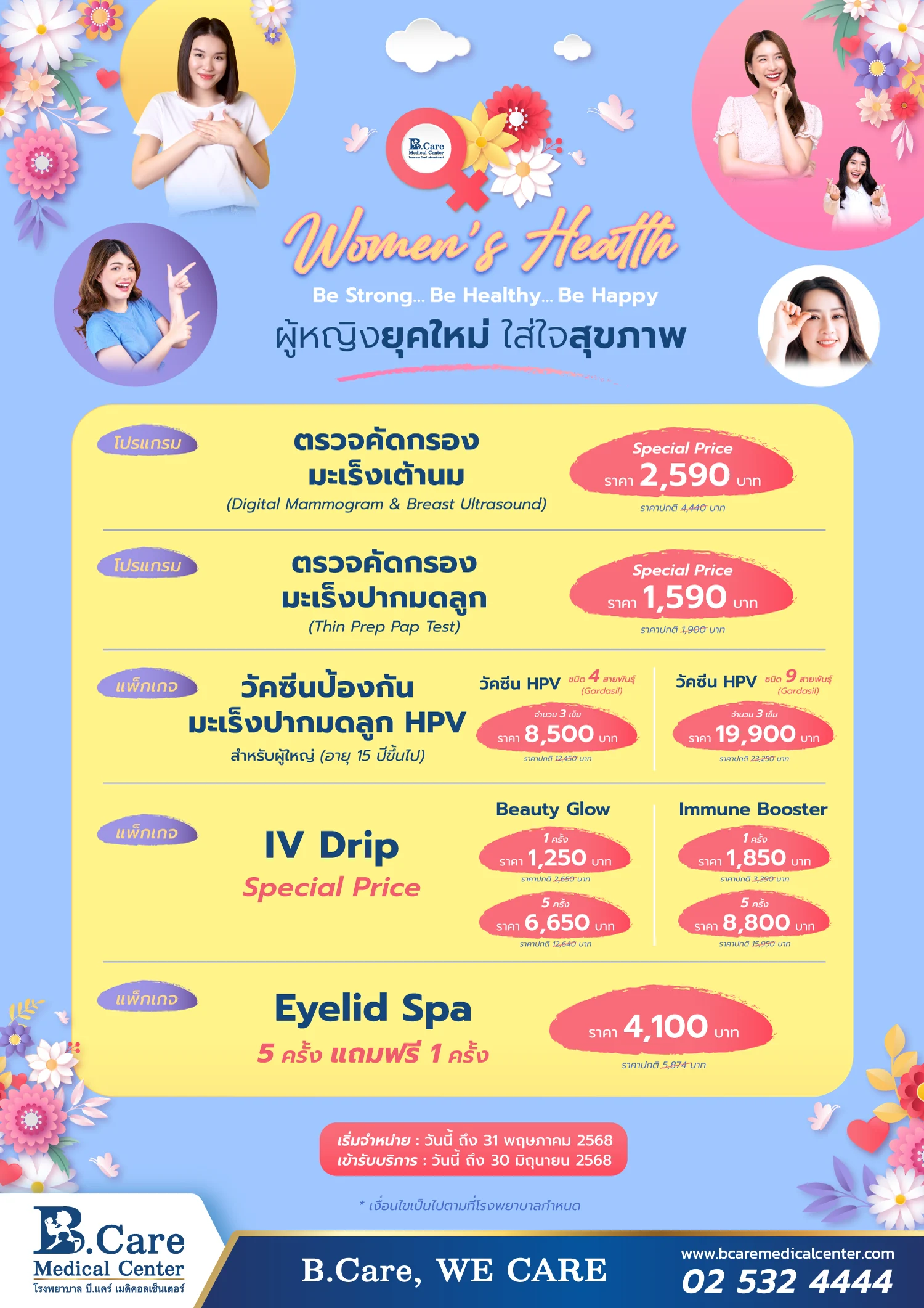 โรงพยาบาล บี.แคร์ เมดิคอลเซ็นเตอร์ จัดโปรโมชั่นสุดพิเศษเพื่อเอาใจผู้หญิงยุคใหม่ กับแคมเปญ Women’s Health Be Strong Be Healthy Be Happy ผู้หญิงยุคใหม่ ใส่ใจสุขภาพ
