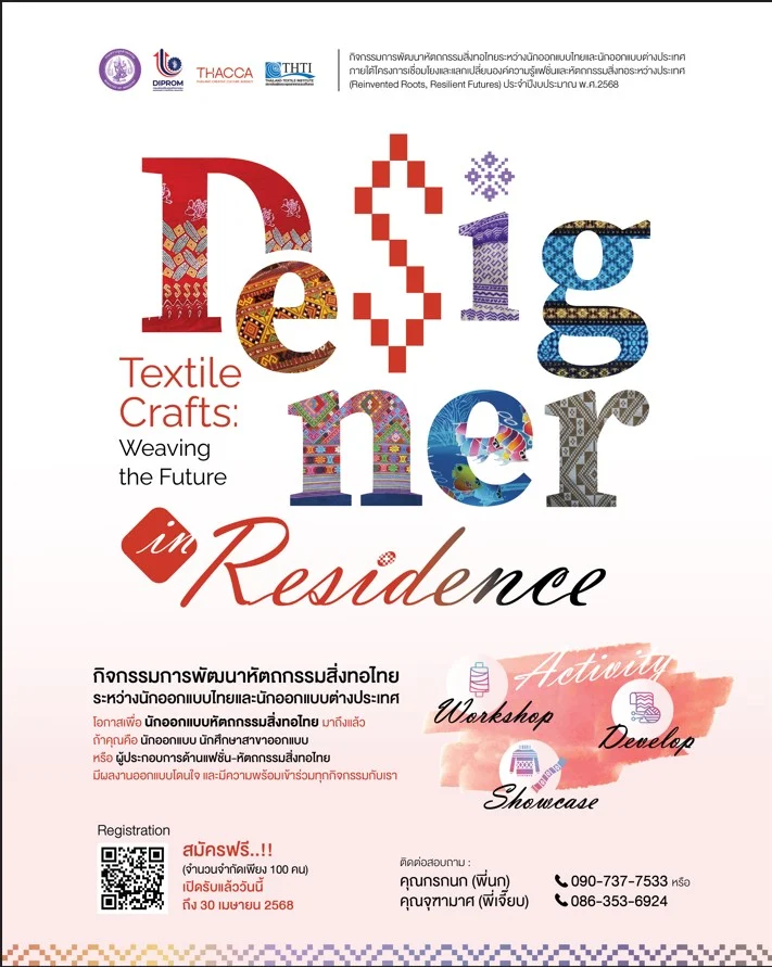 กรมส่งเสริมอุตสาหกรรม (DIPROM) ดีพร้อม ชวนนักออกแบบ ร่วมกิจกรรม การพัฒนาหัตถกรรมสิ่งทอไทยระหว่างนักออกแบบไทยและนักออกแบบต่างประเทศ (Designer in Residence) ปี พ.ศ. 2568